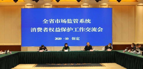 專項治理與多維協作——全省消費者權益保護工作交流會在保定召開