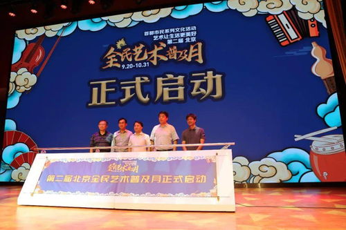 第二屆北京全民藝術(shù)普及月啟動(dòng)儀式在石景山區(qū)文化中心舉行