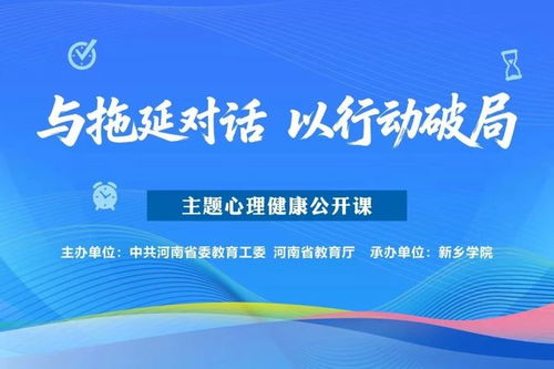 開封文化藝術(shù)職業(yè)學(xué)院 組織師生觀“與拖延對(duì)話以行動(dòng)破局”心理健康公開課，推動(dòng)文化與心靈的深度交流